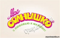 Логотип детской косметики "Мое солнышко"